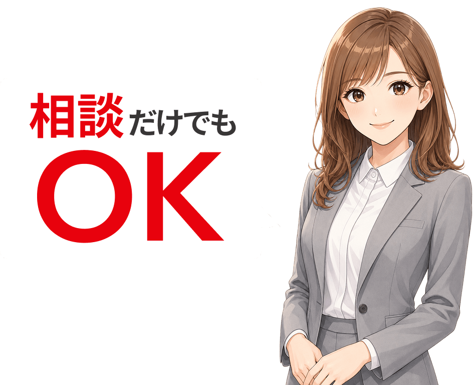 相談だけでもOK