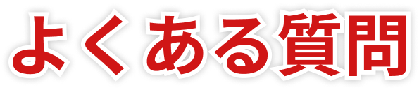 よくある質問