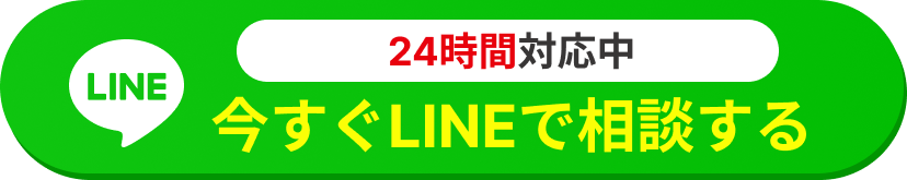 24時間対応中 今すぐLINEで相談する