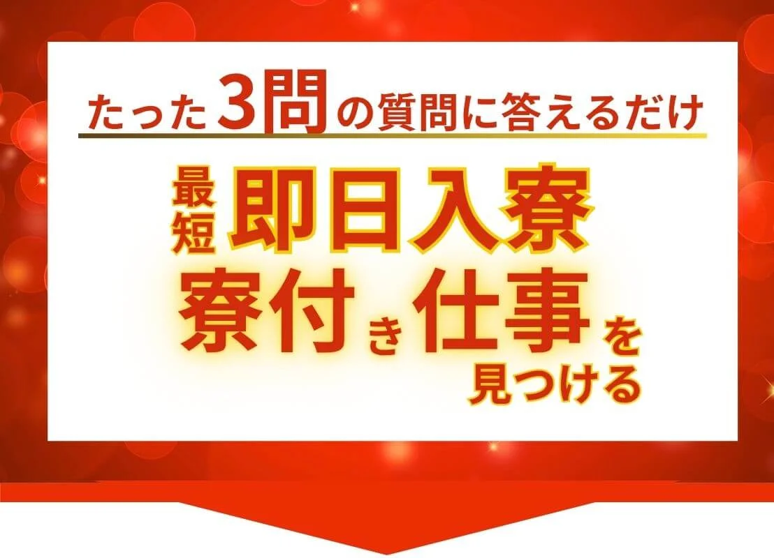 たった３問の質問に答えるだけ