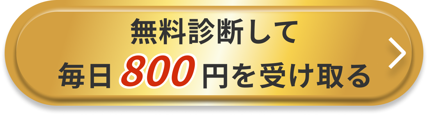 無料診断して毎日800円を受け取る