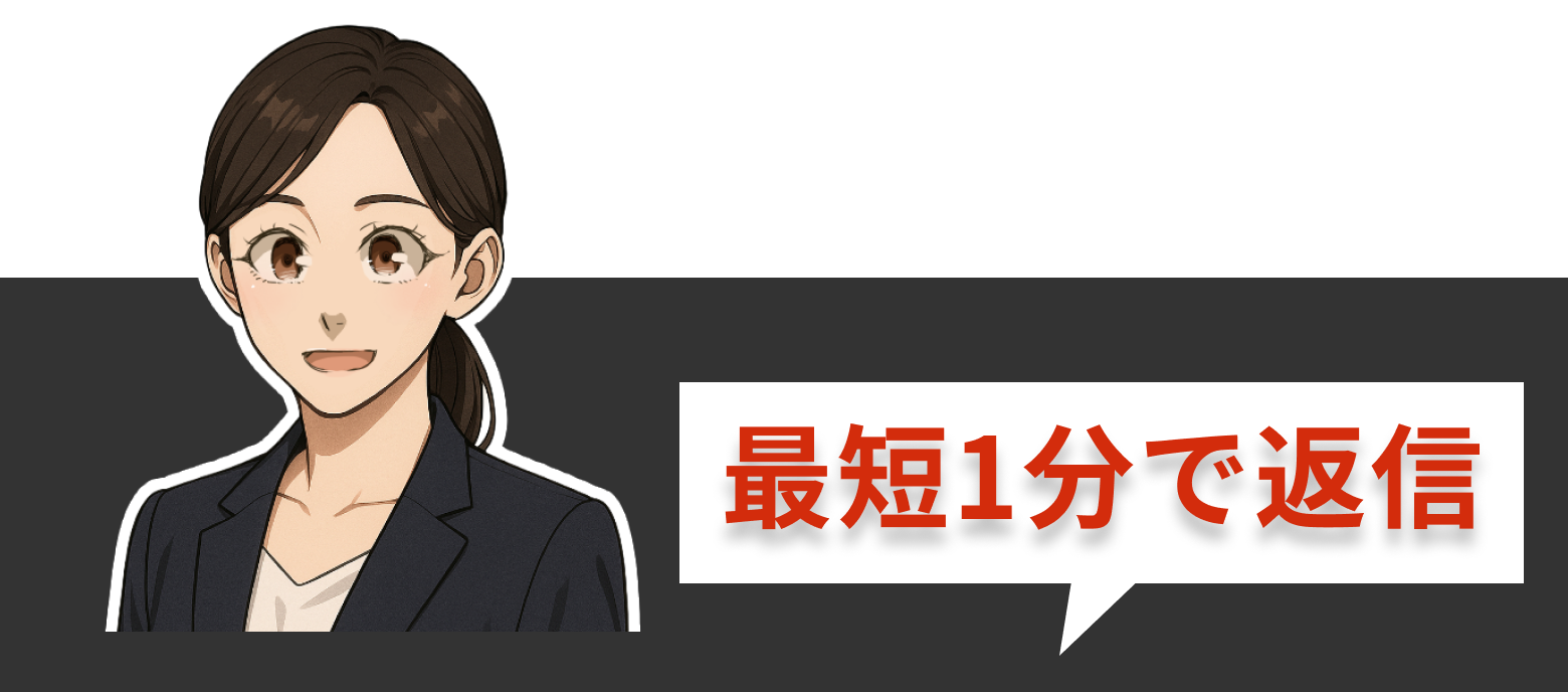 最短1分で返信