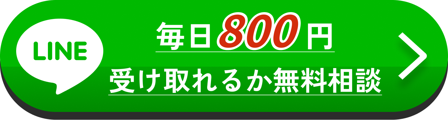 毎日800円受け取れるか無料相談