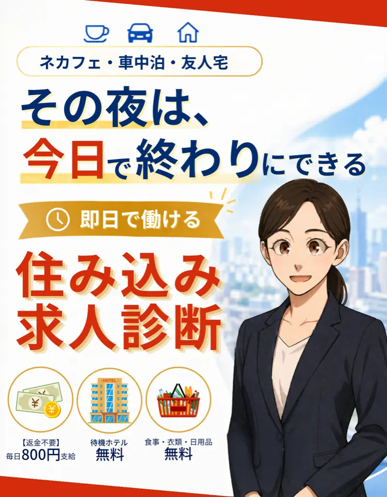 即日で働ける住み込み求人診断