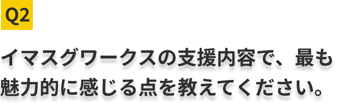 Q2.イマスグワークスの支援内容で、最も魅力的に感じる点を教えてください。