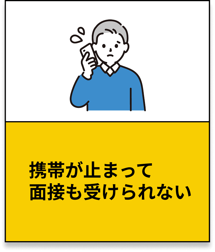 携帯が止まって 面接も受けられ ない