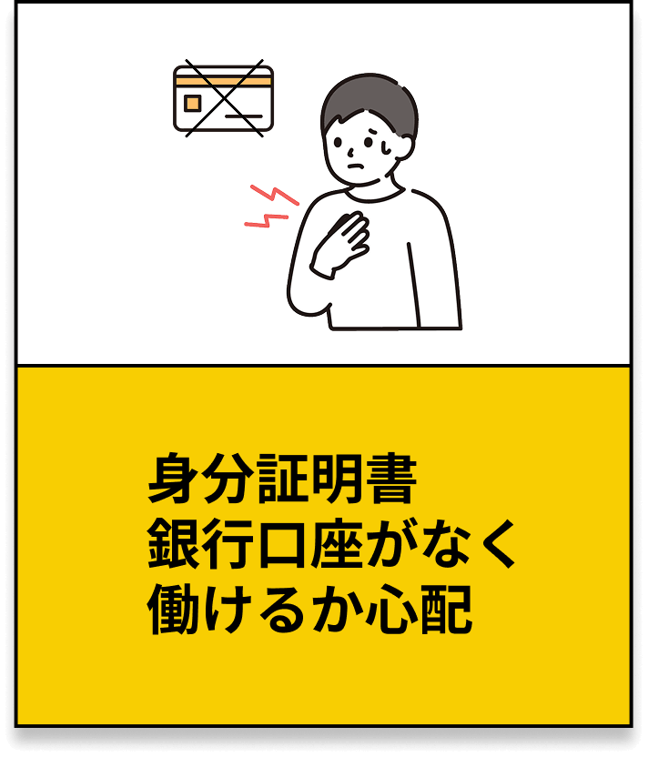 身分証明書 銀行口座がなく 働けるか心配