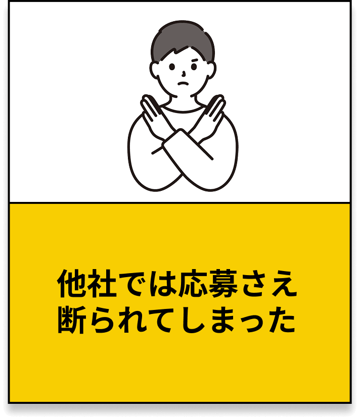 他社では応募 さえ断られて しまった