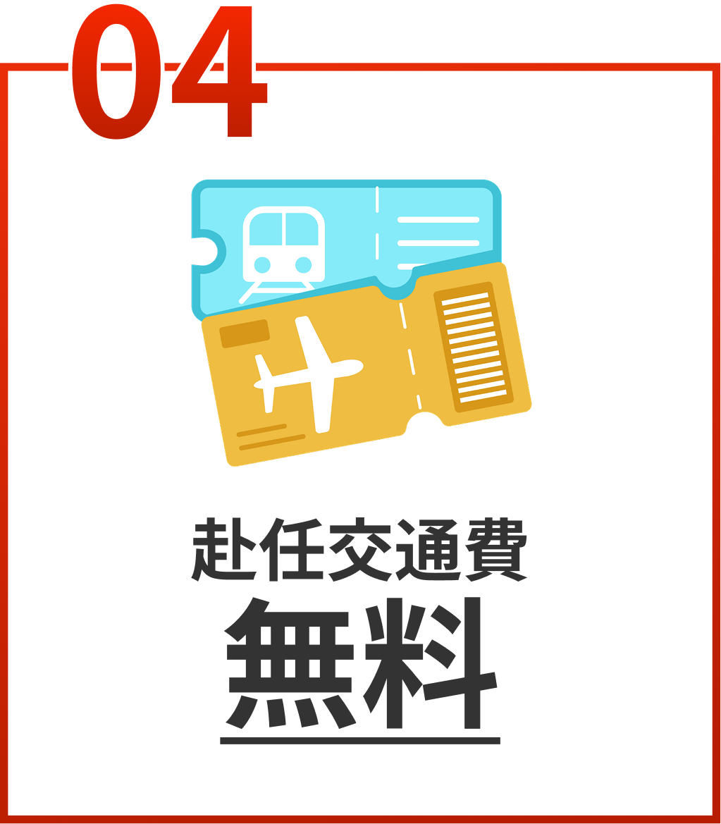 赴任交通費無料