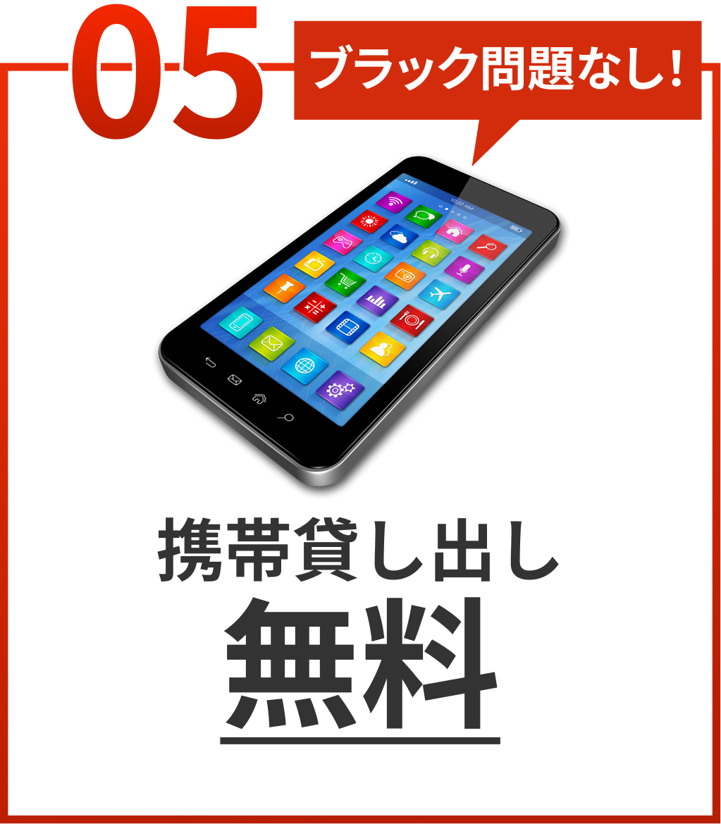 携帯貸し出し無料